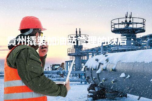 貴州撬裝加油站管理的以后：創(chuàng)新技術(shù)如何塑造化工廠拆除行業(yè)？